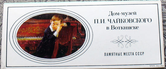 Набор открыток - Дом-музей П.И.Чайковского в Воткинске.