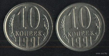 СССР 10 копеек 1991 г. (м). Сохран!!!