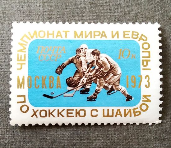 Марка СССр 1973 год Чемпионат мира и Европы по хоккею