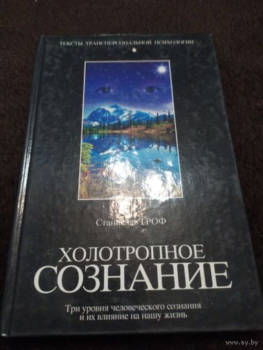 Гроф С. Холотропное сознание. Серия Тексты трансперсональной психологии