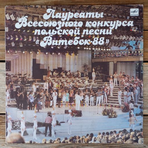 И. Афанасьева, Т. Пономаренко, Д. Халид, группа "Дельта", группа "Норд", К. Улицка, Я. Поплавская, А. Тихонович и др. - Лауреаты Всесоюзного конкурса польской песни "Витебск-88" - ЛЗГ, 1989 г.