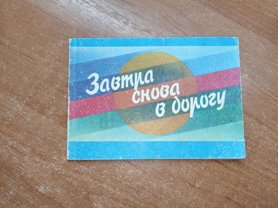 Сборник туристских песен "Завтра снова в дорогу"