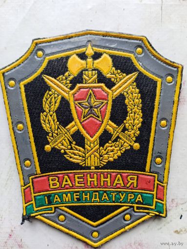 Шеврон "Военная комендатура"