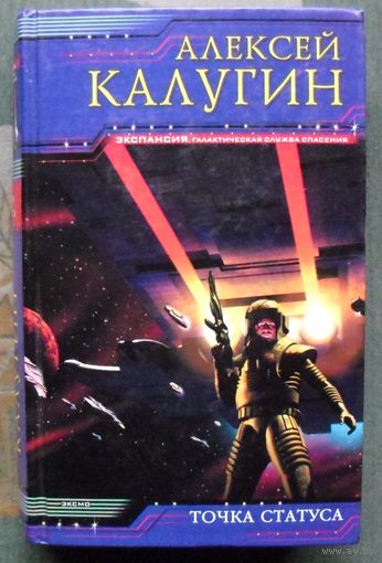 Точка Статуса. Алексей Калугин. Серия  Экспансия.