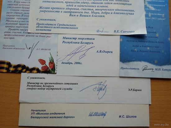 НАБОР ВКЛАДЫШЕЙ ОТ ВЕДОМСТВЕННЫХ ОТКРЫТОК (Министр ЧС РБ Э.Бариев , пред Гродненского ОИК В. Савченко, пред Гомельского ОИК А.Якобсон, Министр энергетики РБ А.Озерец, нач Минского отделения БЖД).