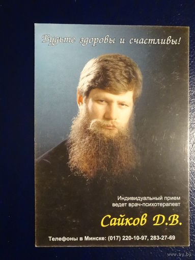Календарик 2002 г.  Врач-психотерапевт Сайков Д.В.