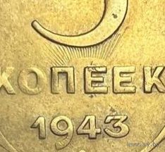5 копеек СССР 1943 года. Брак. Двойной удар.