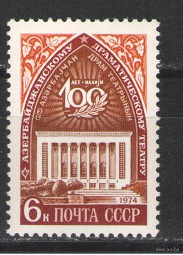 Марки СССР.1974г. 100 лет Азербайджанскому драмтеатру
