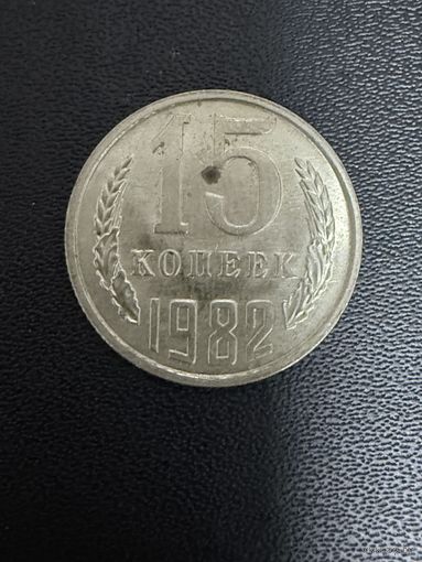 15 копеек 1982 года. Хорошее состояние. С 1 рубля