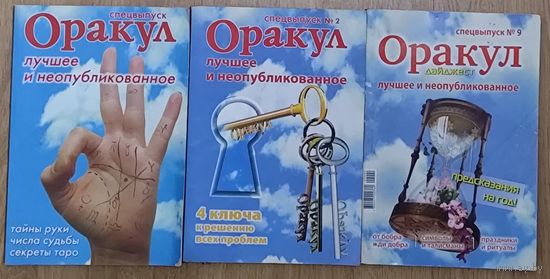 Оракул дайджест. 3 журнала одним лотом!!! Лучшее и неопубликованное.