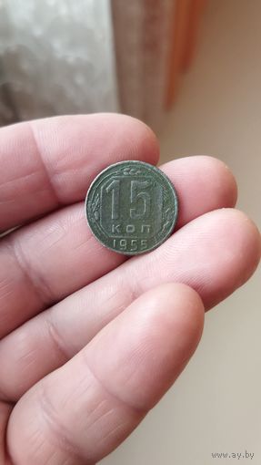 15 копеек 1955 г. СССР.