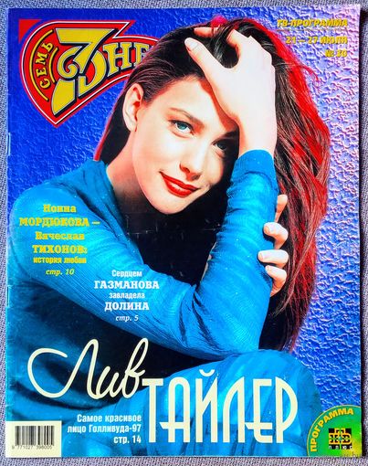 Журнал 7 СЕМЬ ДНЕЙ #30,1997. Л. Тайлер, Р. Газманов, Н. Мордюкова, В. Шендерович, В. Глаголева, О. Дроздова, Д. Певцов, М. Тайсон, В. Кикабидзе, С. Кроуфорд, П. Броснан, М. Гриффит, М. Монро, Траволта