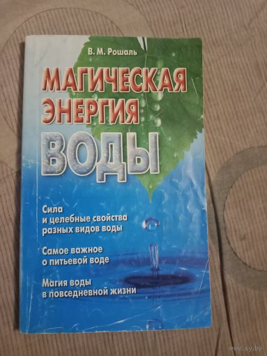 Виктория Рошаль Магическая энергия воды