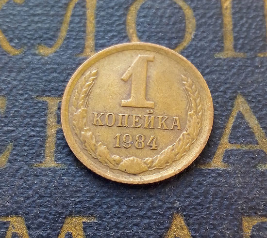 1 копейка 1984 СССР #54