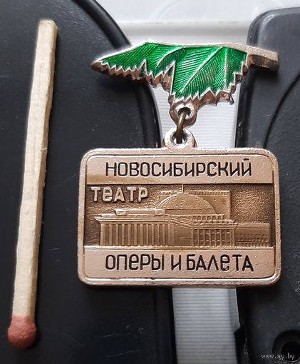 Новосибирский театр оперы и балета. Ая-97