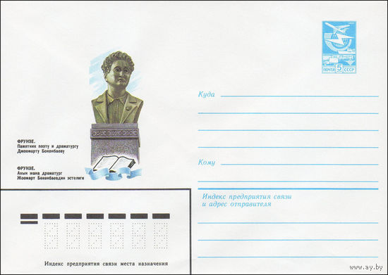 Художественный маркированный конверт СССР N 84-92 (29.02.1984) Фрунзе. Памятник поэту и драматургу Джоомарту Боконбаеву