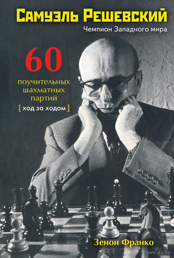 Франко. Самуэль Решевский. 60 поучительных партий: ход за ходом.