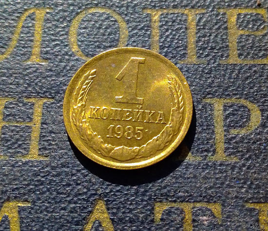 1 копейка 1985 СССР #16