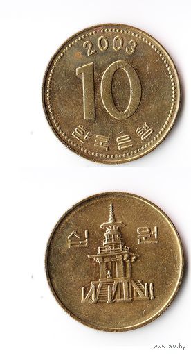 10 вон Южная Корея 2003 года