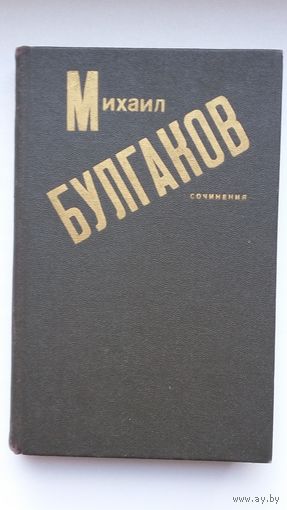 Михаил Булгаков. Сочинения. Послесловие М. Чудаковой. Художник С. Баленок