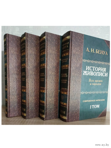 Александр Бенуа "История живописи всех времен и народов" в 4 томах (комплект)