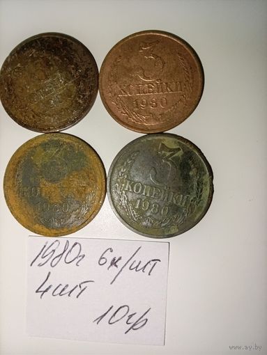 3 копейки 1980 СССР РАСПРОДАЖА
