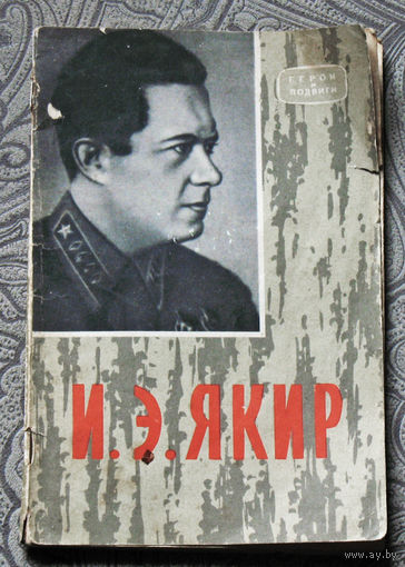 И.Э.Якир