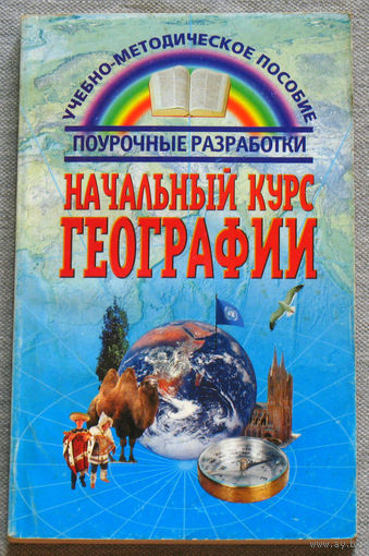 Начальный курс географии. Поурочные разработки. Пособие для учителей.