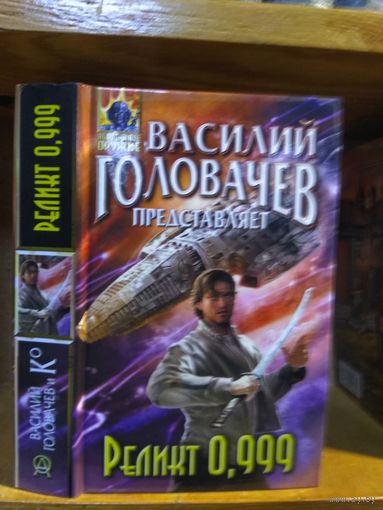 Головачёв Василий (составитель) "Реликт 0,999". Серия "Абсолютное оружие".