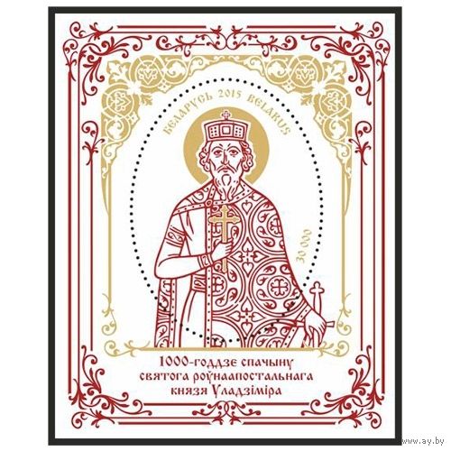 2015 БЕЛАРУСЬ Блок "1000-летие преставления святого равноапостольного князя Владимира" MNH