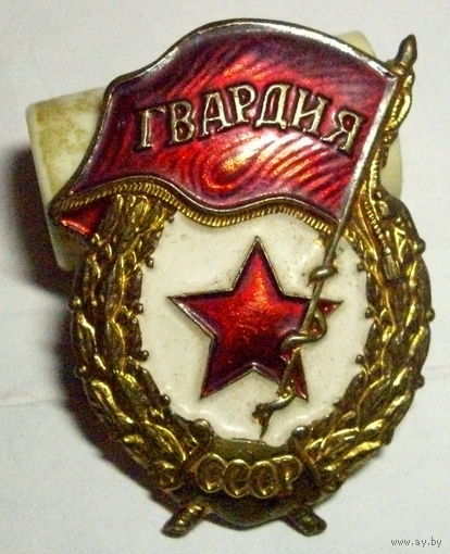 Гвардия (победа)