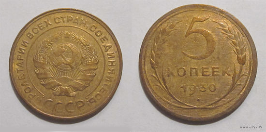 5 копеек 1930