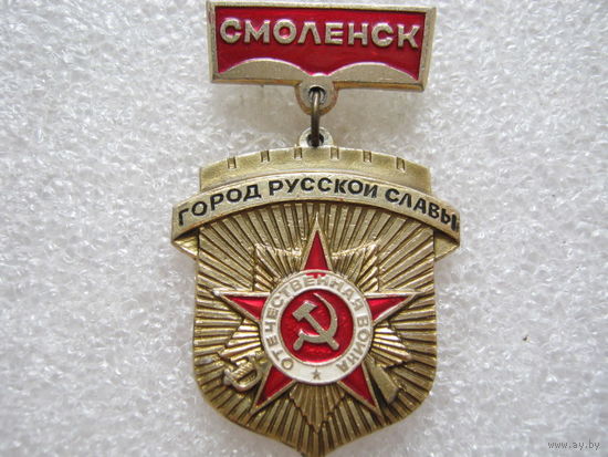 Смоленск - город русской славы.