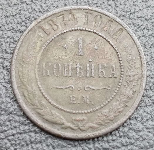 1 копейки 1874