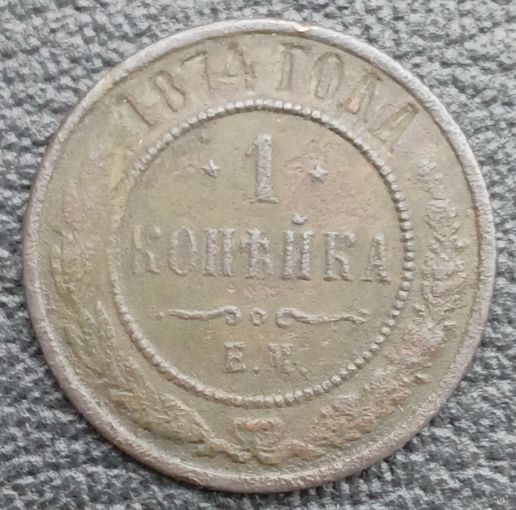 1 копейки 1874