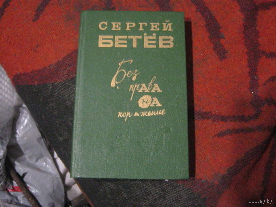 Сергей Бетев "Без права на поражение" Повести о милиции.