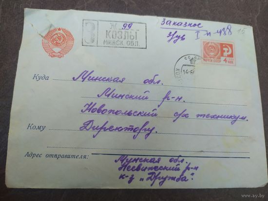 Конверт СССР с  провизорием.