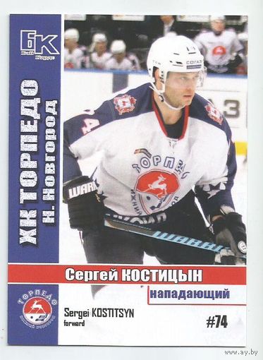 Сергей Костицын / "Торпедо" Нижний Новгород / Сезон 2015-2016г.