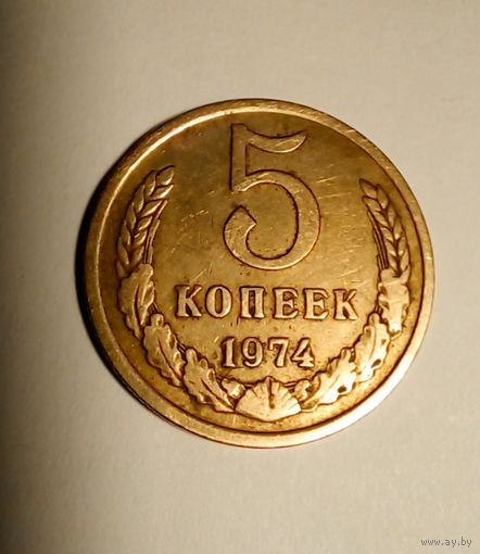 СССР 5 копеек 1974 г (1)