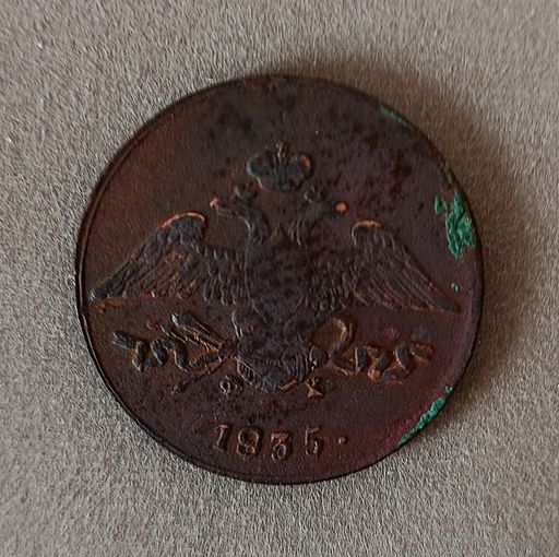 5 копеек 1835 г.