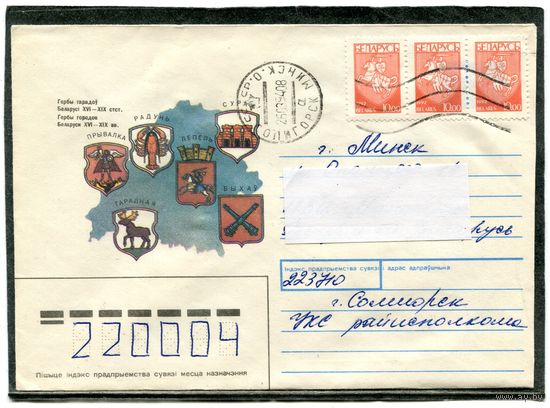 Беларусь. ХМК. Конверт пп. Гербы городов. Штемпель Солигорск 1994