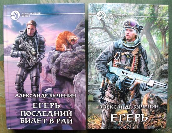 Егерь. Последний билет в рай. Александр Быченин.  (Комплект из 2 книг). Серия Фантастический боевик.  Стоимость указана за одну книгу!!!