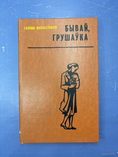 Бывай грушаука на белорусском языке