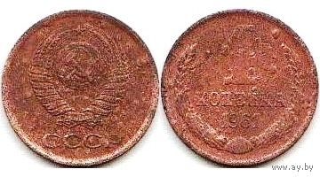 СССР 1 копейка 1961
