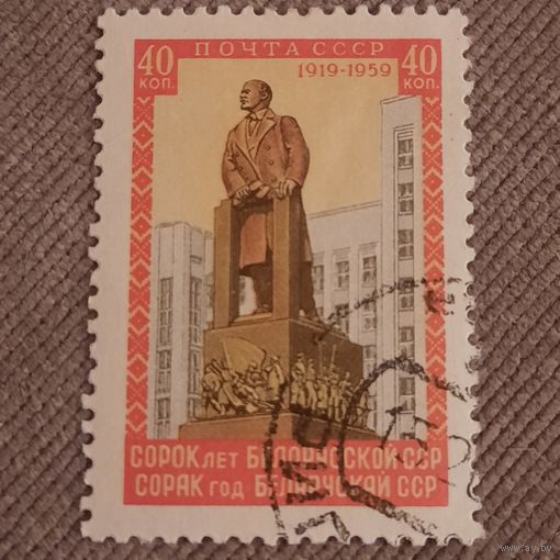 СССР 1959. 40 лет Белоруской ССР