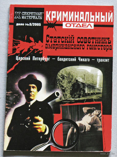 Журнал Секретные материалы 20 века.  номер 3 2005