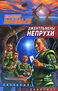Владимир Васильев  Джентльмены непрухи