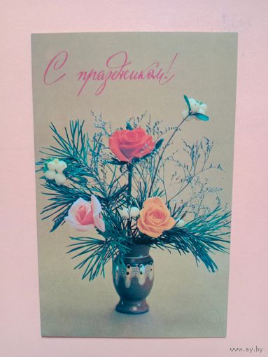 Открытка 1983