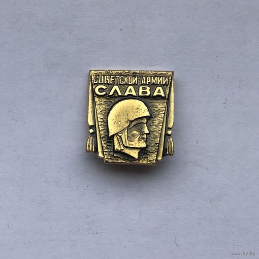 Советской армии слава
