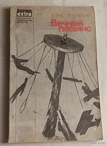 Зеленский Борис. Вечный пасьянс: Фантастические повести и рассказы. 1990